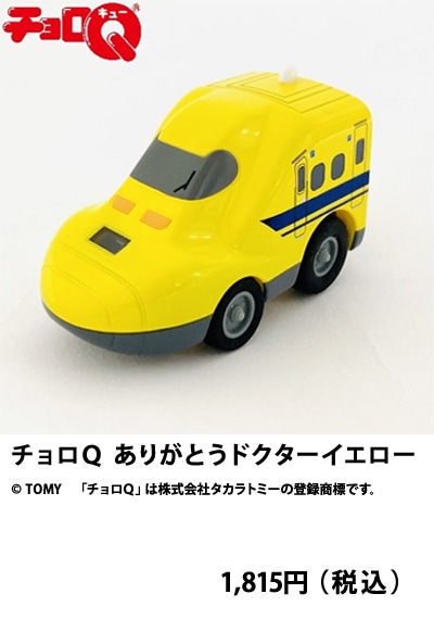 チョロQ　ありがとうドクターイエロー