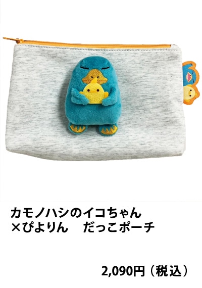 カモノハシのイコちゃんｘぴよりん　だっこポーチ