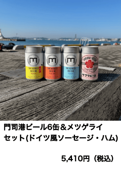 門司港ビール6缶＆メツゲライセット(ドイツ風ソーセージ・ハム)