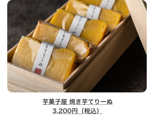 芋菓子屋 焼き芋てりーぬ