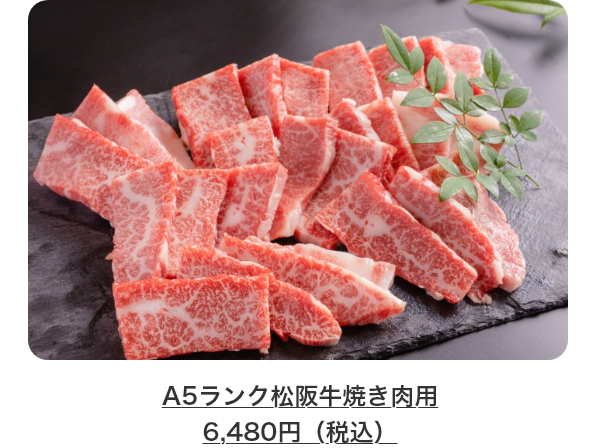 A5ランク松阪牛焼き肉用