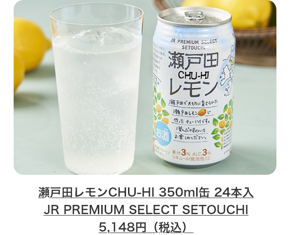 瀬戸田レモンCHU-HI 350ml缶 24本入 JR PREMIUM SELECT SETOUCHI