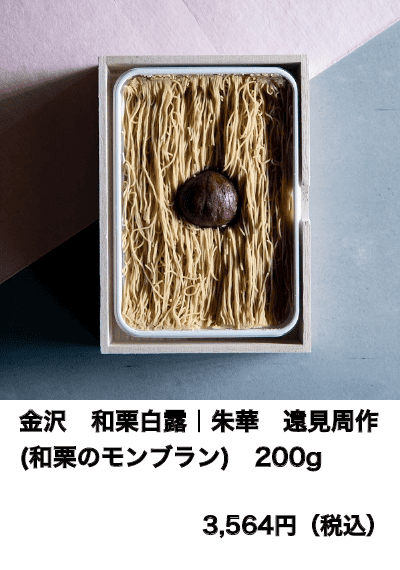 金沢　和栗白露｜朱華　遠見周作 (和栗のモンブラン)　200g