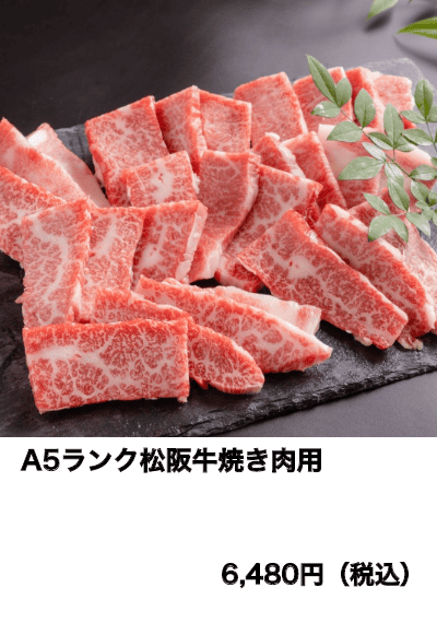 A5ランク松阪牛焼き肉用