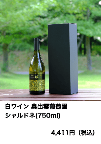 白ワイン 奥出雲葡萄園 シャルドネ(750ml)