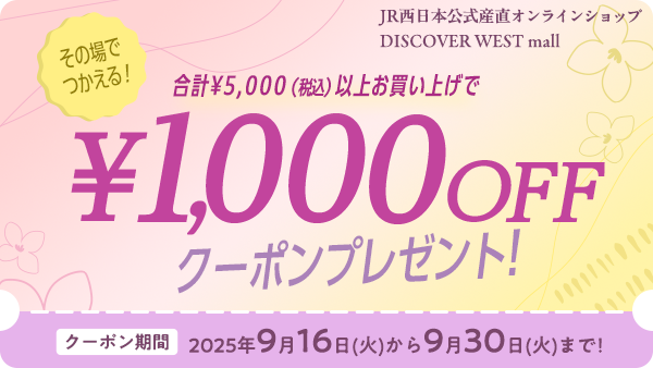 その場で使える！合計￥5,000（税込）以上お買い上げで￥1,000OFFクーポンプレゼント！