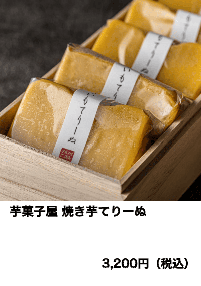 芋菓子屋 焼き芋てりーぬ