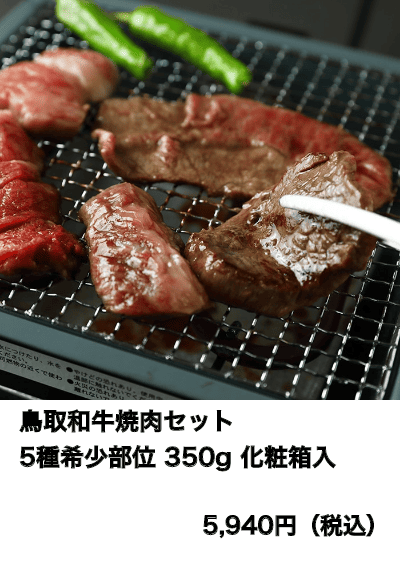 鳥取和牛焼肉セット 5種希少部位 350g 化粧箱入