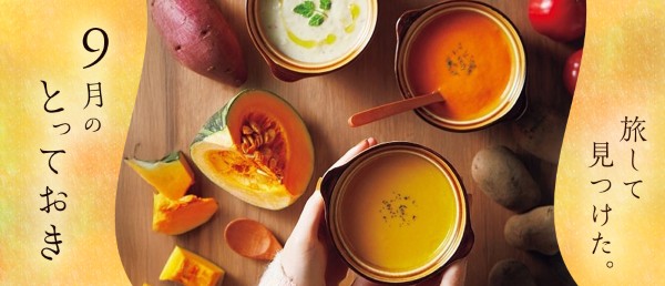 ９月のとっておき