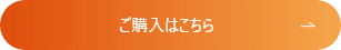 ご購入はこちら