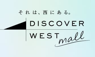 それは、西にある。DISCOVER WEST mall