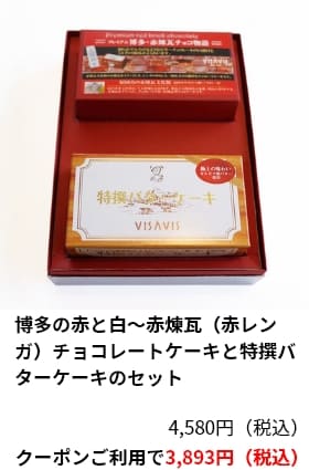 博多の赤と白～赤煉瓦（赤レンガ）チョコレートケーキと特撰バターケーキのセット クーポンご利用で3,893円（税込）