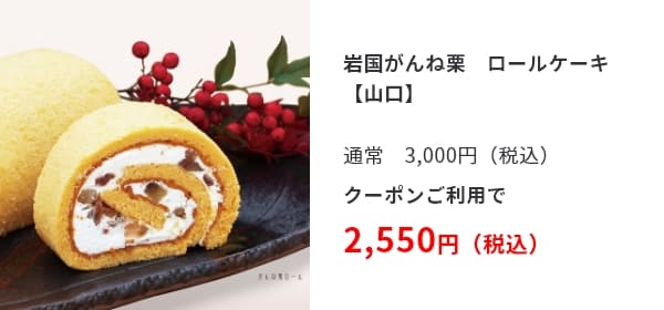 岩国がんね栗　ロールケーキ【山口】クーポンご利用で2,550円（税込）