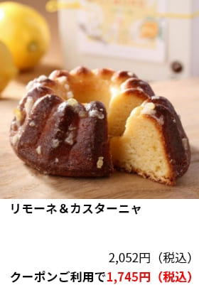 リモーネ＆カスターニャ クーポンご利用で1,745円（税込）	