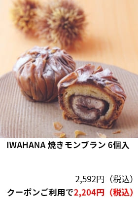 IWAHANA 焼きモンブラン 6個入 クーポンご利用で2,204円（税込）
