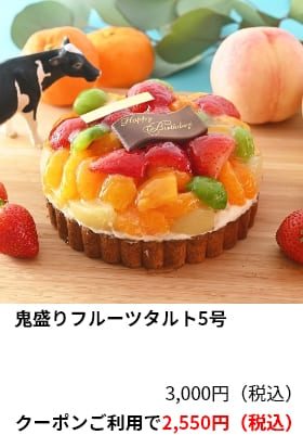 鬼盛りフルーツタルト5号 クーポンご利用で2,550円（税込）