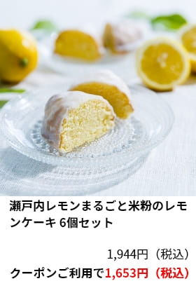 瀬戸内レモンまるごと米粉のレモンケーキ 6個セット クーポンご利用で1,653円（税込）