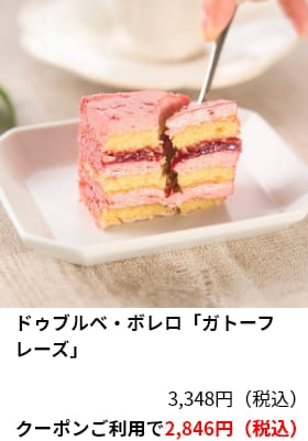 ドゥブルベ・ボレロ「ガトーフレーズ」クーポンご利用で2,846円（税込）