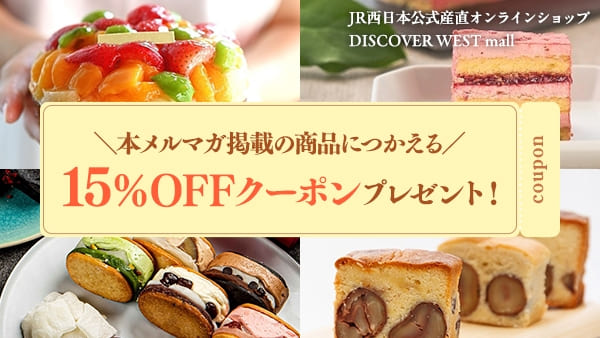本メルマガ掲載の商品につかえる 15%OFFクーポンプレゼント！