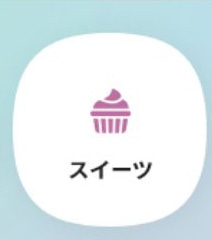 スイーツ