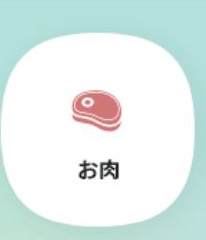 お肉