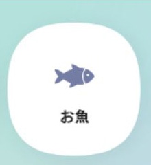 お魚