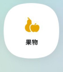 果物