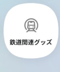 鉄道関連グッズ