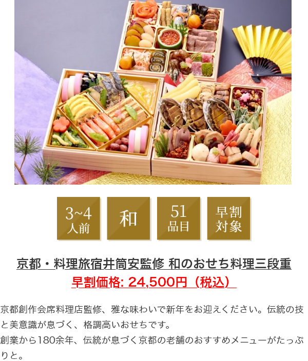 京都・料理旅宿筒安監修和のおせち料理三段重