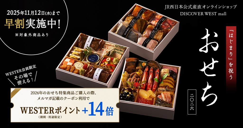 2026年のおせち購入でポイント＋14倍