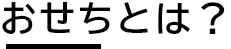おせちとは？