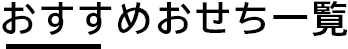 おすすめおせち一覧