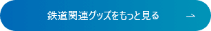 鉄道関連グッズをもっと見る