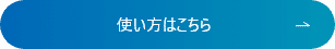 使い方はこちら