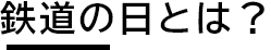 鉄道の日とは？