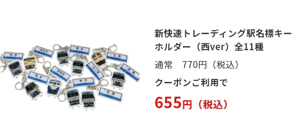 新快速トレーディング駅名標キーホルダー（西ver）全11種　通常770円（税込）クーポンご利用で655円（税込み）