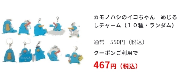 カモノハシのイコちゃん　めじるしチャーム（１０種・ランダム）　通常550円（税込）クーポンご利用で467円（税込）