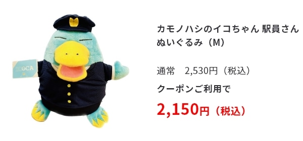 カモノハシのイコちゃん 駅員さんぬいぐるみ（M）　通常2,530円（税込）クーポンご利用で2,150円（税込）