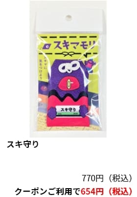 スキ守り　770円（税込）クーポンご利用で654円（税込）