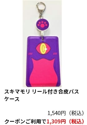 スキマモリ リール付き合皮パスケース　1,540円（税込）クーポンご利用で1,309円（税込）