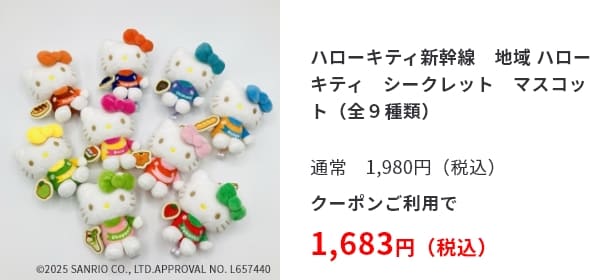 ハローキティ新幹線　地域 ハローキティ　シークレット　マスコット（全９種類）　通常1,980円（税込）クーポンご利用で1,683円（税込）