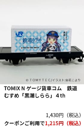TOMIX N ゲージ貨車コム　鉄道むすめ「黒潮しらら」４th　1,430円（税込）クーポンご利用で1,215円（税込）