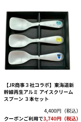 【JR商事３社コラボ】東海道新幹線再生アルミ アイスクリームスプーン ３本セット　4,400円（税込）クーポンご利用で3,740円（税込）