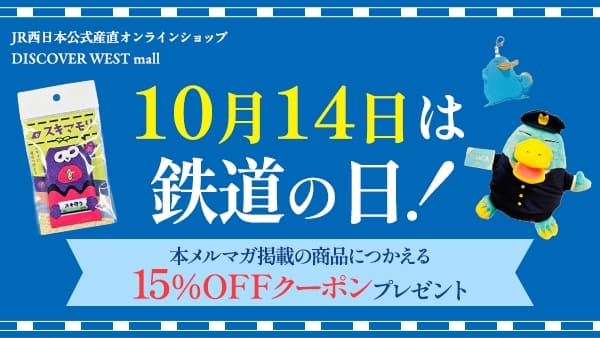 10月14日は鉄道の日！本メルマガ掲載の商品に使える15%OFFクーポンプレゼント