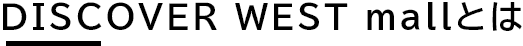 DISCOVER WEST mallとは