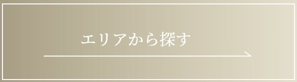 エリアから探す