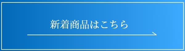新着商品はこちら