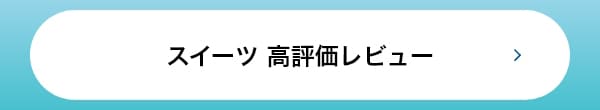 スイーツ 高評価レビュー