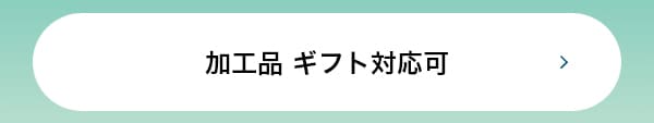 加工品 ギフト対応可