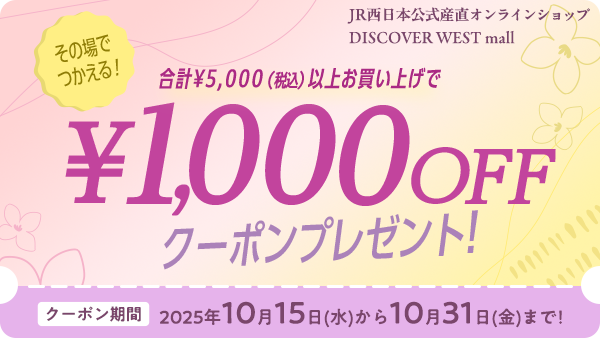 その場で使える！合計5,000円（税込）以上お買い上げで￥1,000OFFクーポンプレゼント！